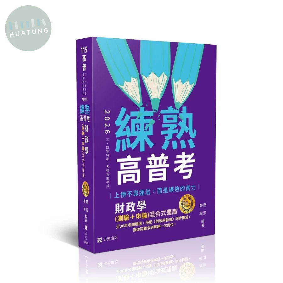 高普115－練熟-財政學(測驗+申論)混合式題庫 (10版)