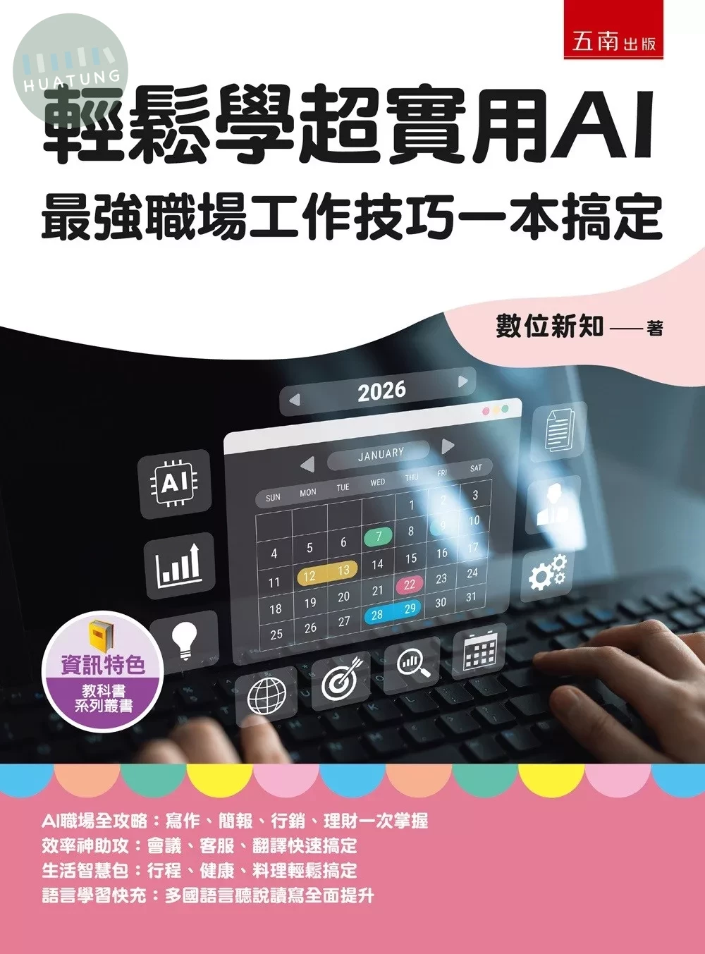 輕鬆學超實用AI：最強職場工作技巧一本搞定 (1版)