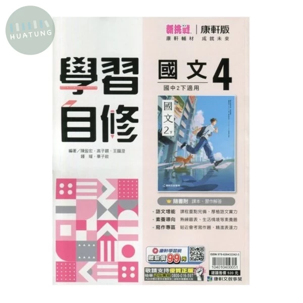 康軒國中 學習自修國文(4) (1版)