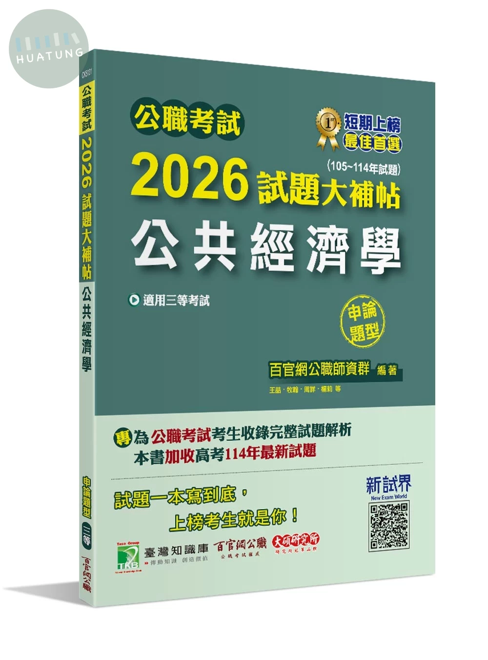 公職考試2026試題大補帖【公共經濟學】(105~114年試題)(申論題型)[適用三等/高考、地方特考] 