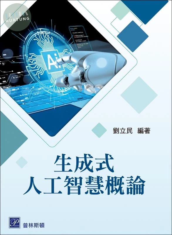 生成式人工智慧概論 (1版)