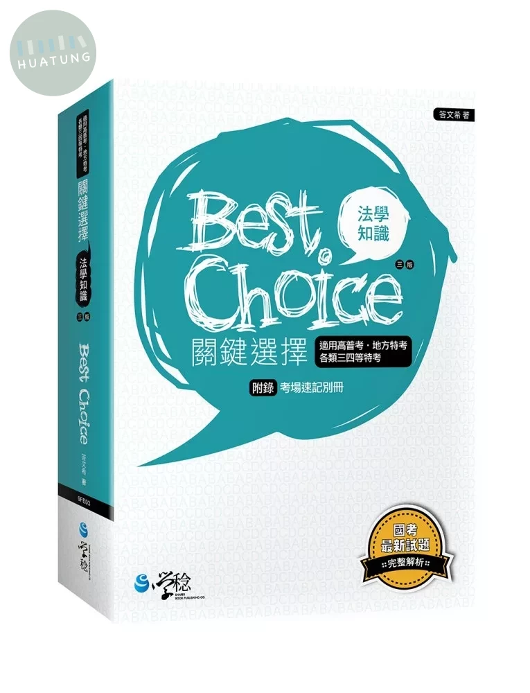法學知識關鍵選擇 (3版)