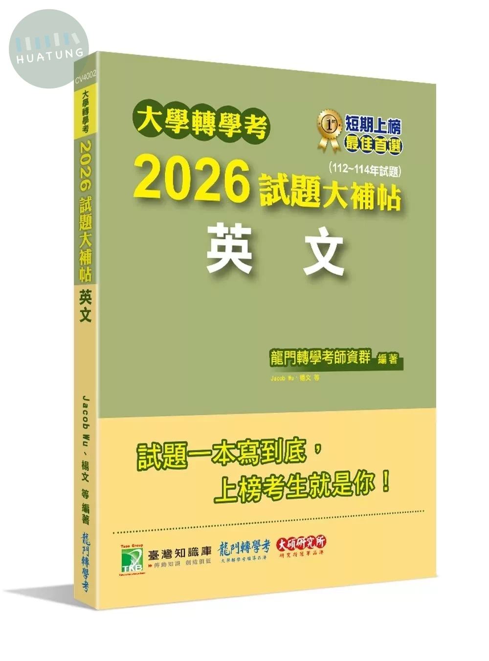 大學轉學考2026試題大補帖【英文】(112~114年試題) (1版)