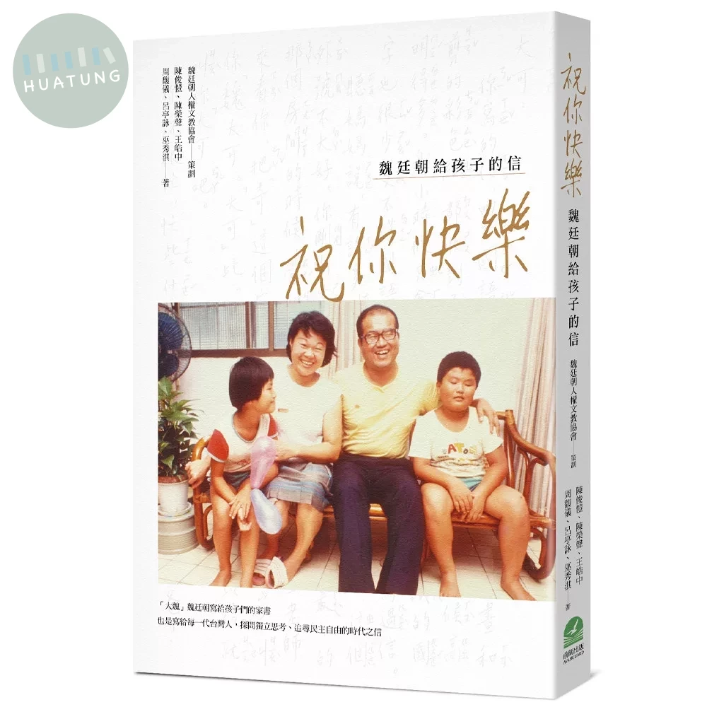 祝你快樂：魏廷朝給孩子的信 