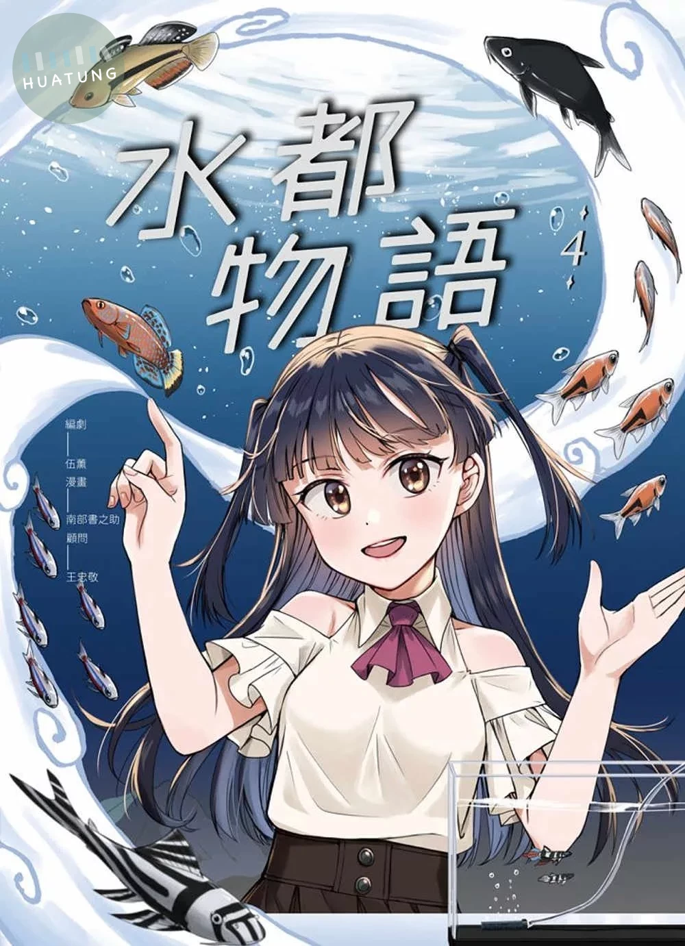 水都物語4 (1版)