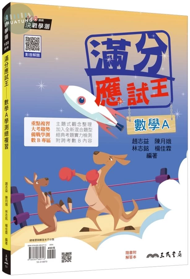 滿分應試王: 數學A學測總複習 (第4版/附解答本) (4版)