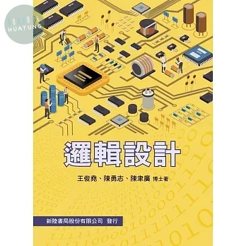 邏輯設計 (1版)