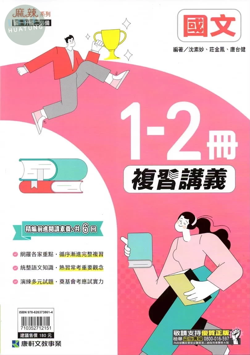 康軒國中 麻辣講義 國文1~2 (1版)