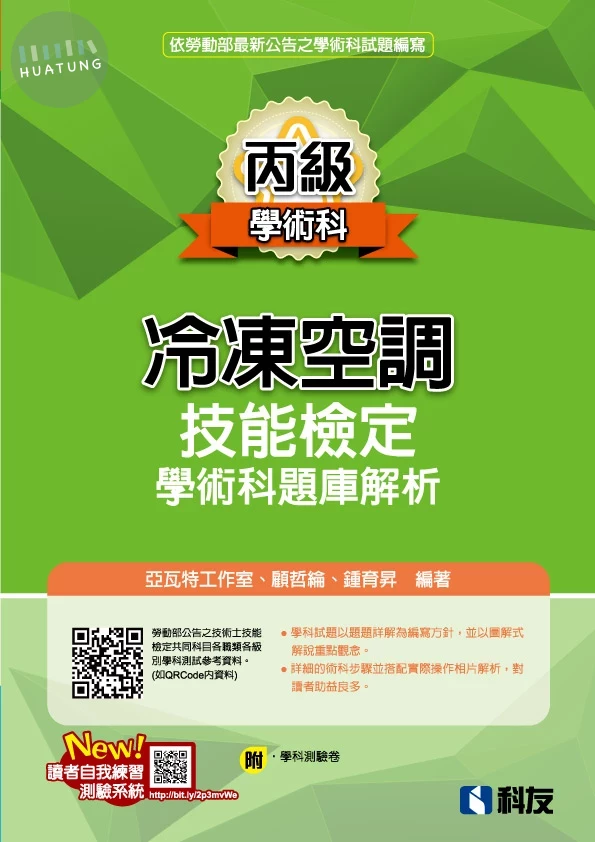丙級冷凍空調技能檢定學術科題庫解析(2026最新版)(附學科測驗卷) 
