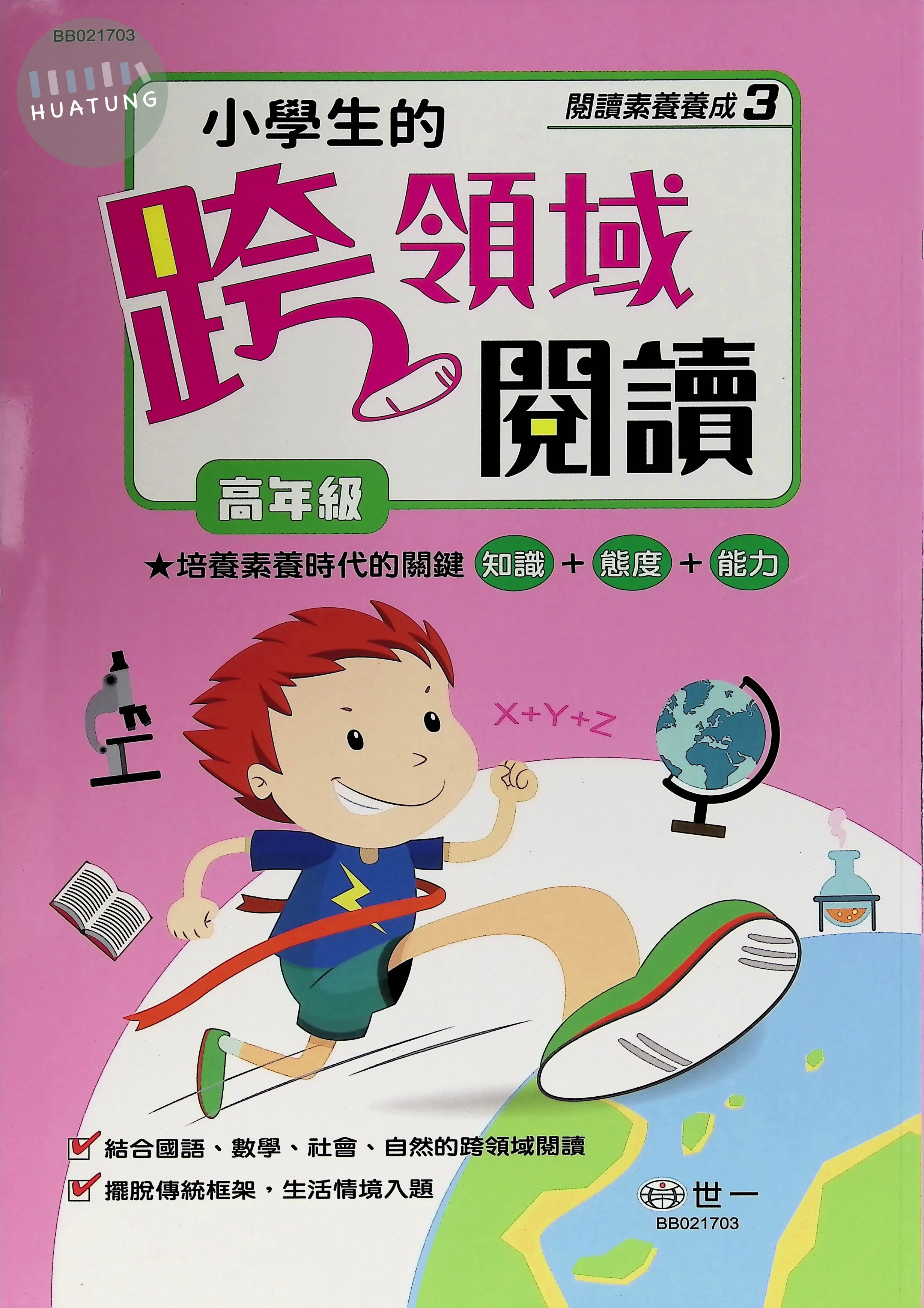 世一國小 小學生的跨領域閱讀3 高年級 
