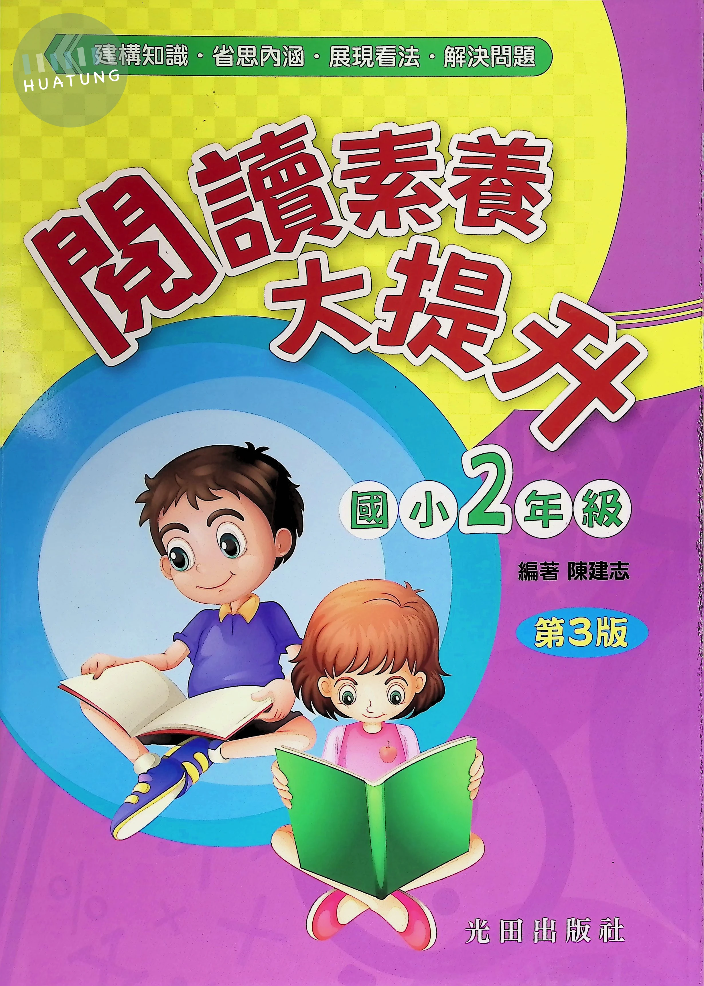 光田國小 閱讀素養大提升二年級 