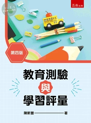 教育測驗與學習評量 (4版)