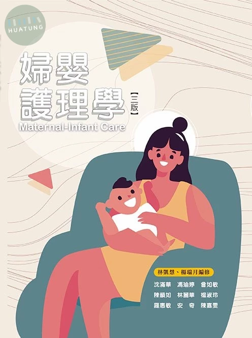 婦嬰護理學(三版) (3版)