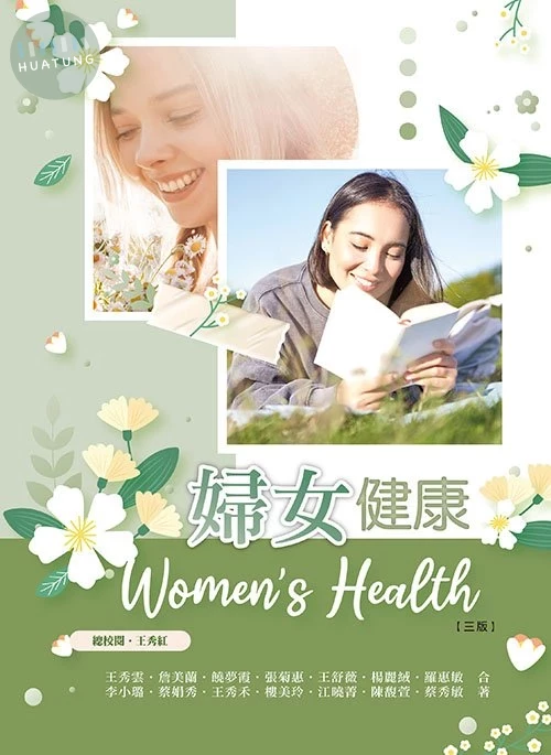 婦女健康(三版) (3版)