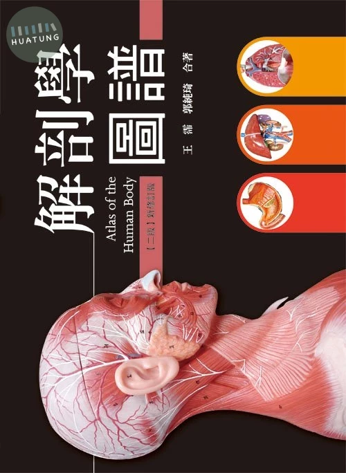 解剖學圖譜(二版新修訂版) (2版)