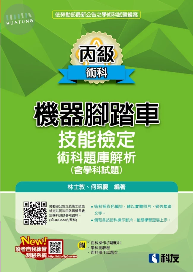 丙級機器腳踏車術科題庫解析(含學科試題)(2025最新版)(附學科測驗卷、術科操作試題本) (7版)