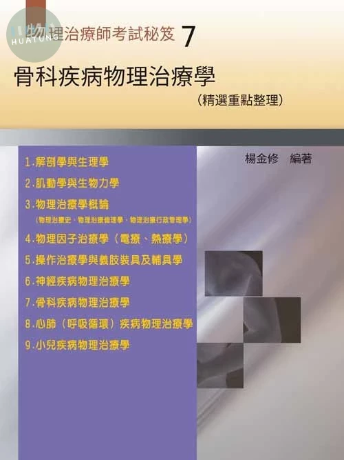 物理治療師考試秘笈(七) 骨科疾病物理治療學(精選重點整理) 