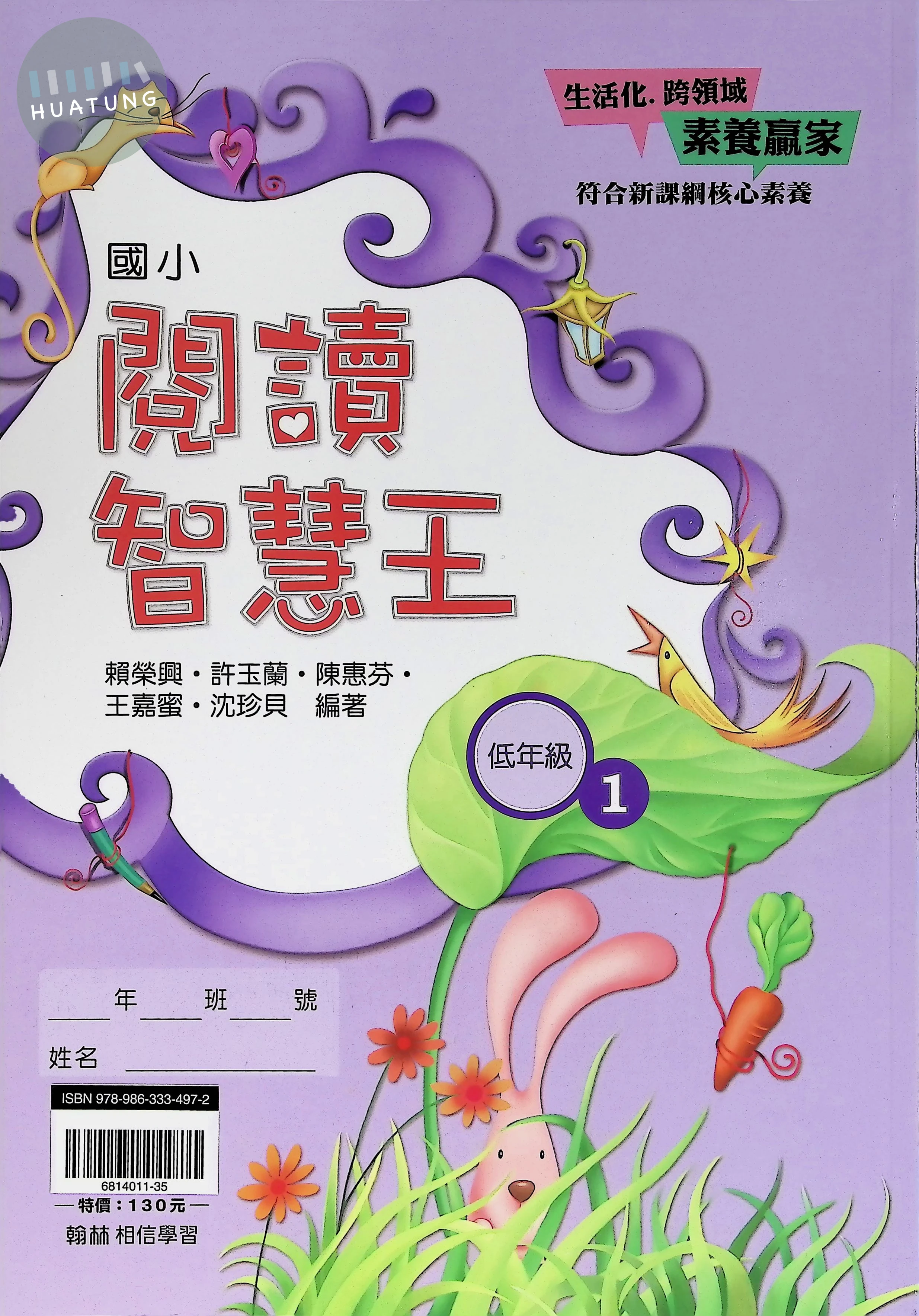 翰林國小 閱讀智慧王低年級1 
