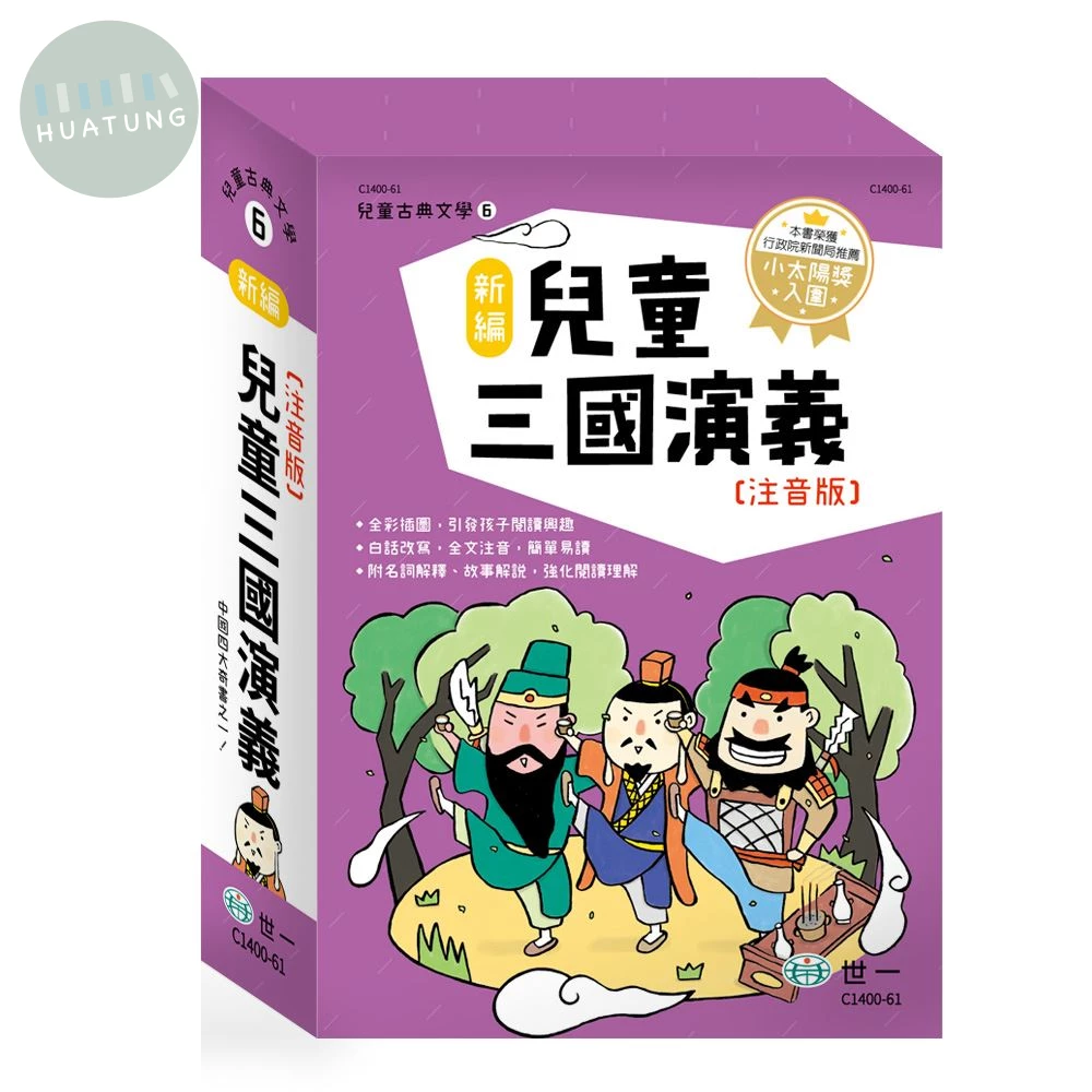 世一 兒童文學古典(06)三國演義 (1版)