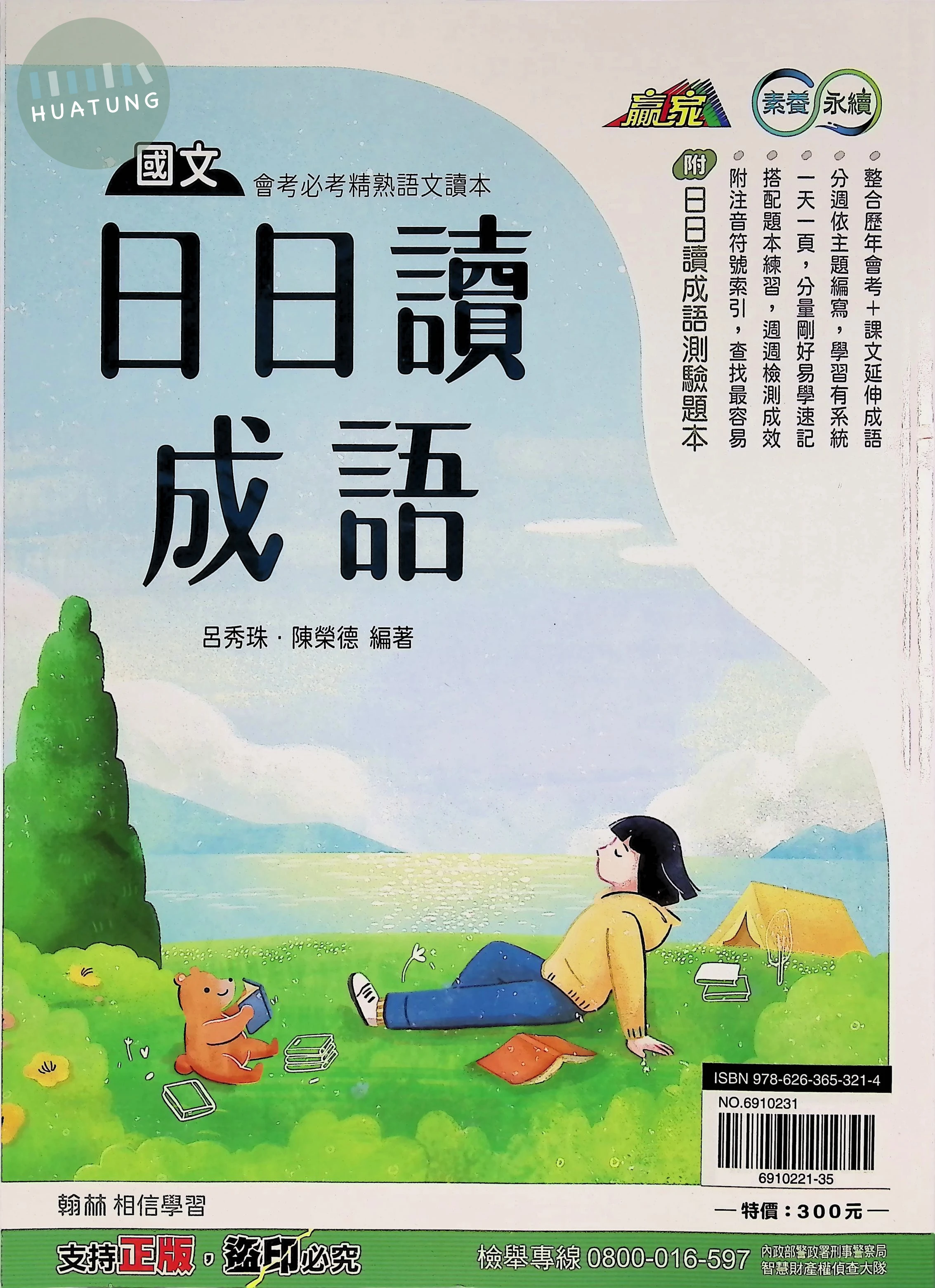 翰林國中 贏家 國文日日讀成語+測驗題本 