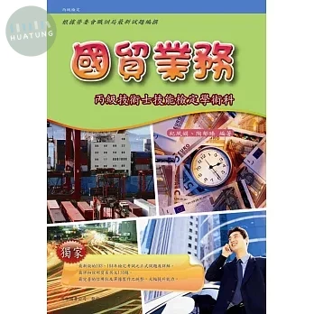 國貿業務丙級技術士技能檢定學術科 (3版)
