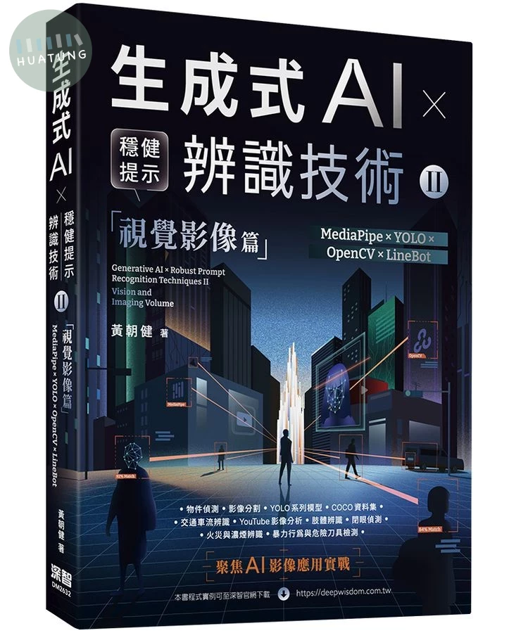 生成式AI×穩健提示辨識技術 II 視覺影像篇: MediaPipe×YOLO×OpenCV×LineBot (1版)