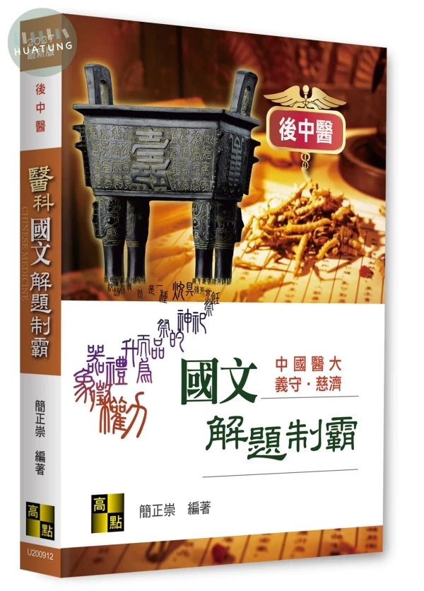 醫科國文解題制霸 (12版)