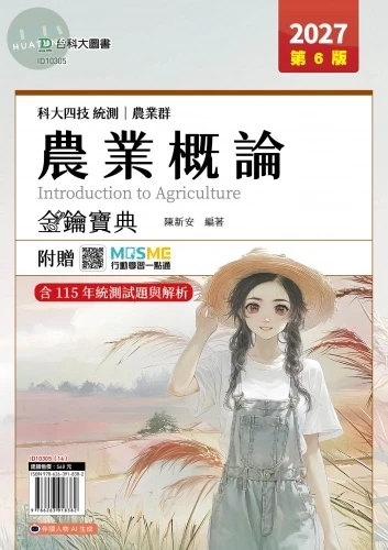 科大四技統測 農業群農業概論金鑰寶典 - 2027年(第六版) - 附贈MOSME (6版)