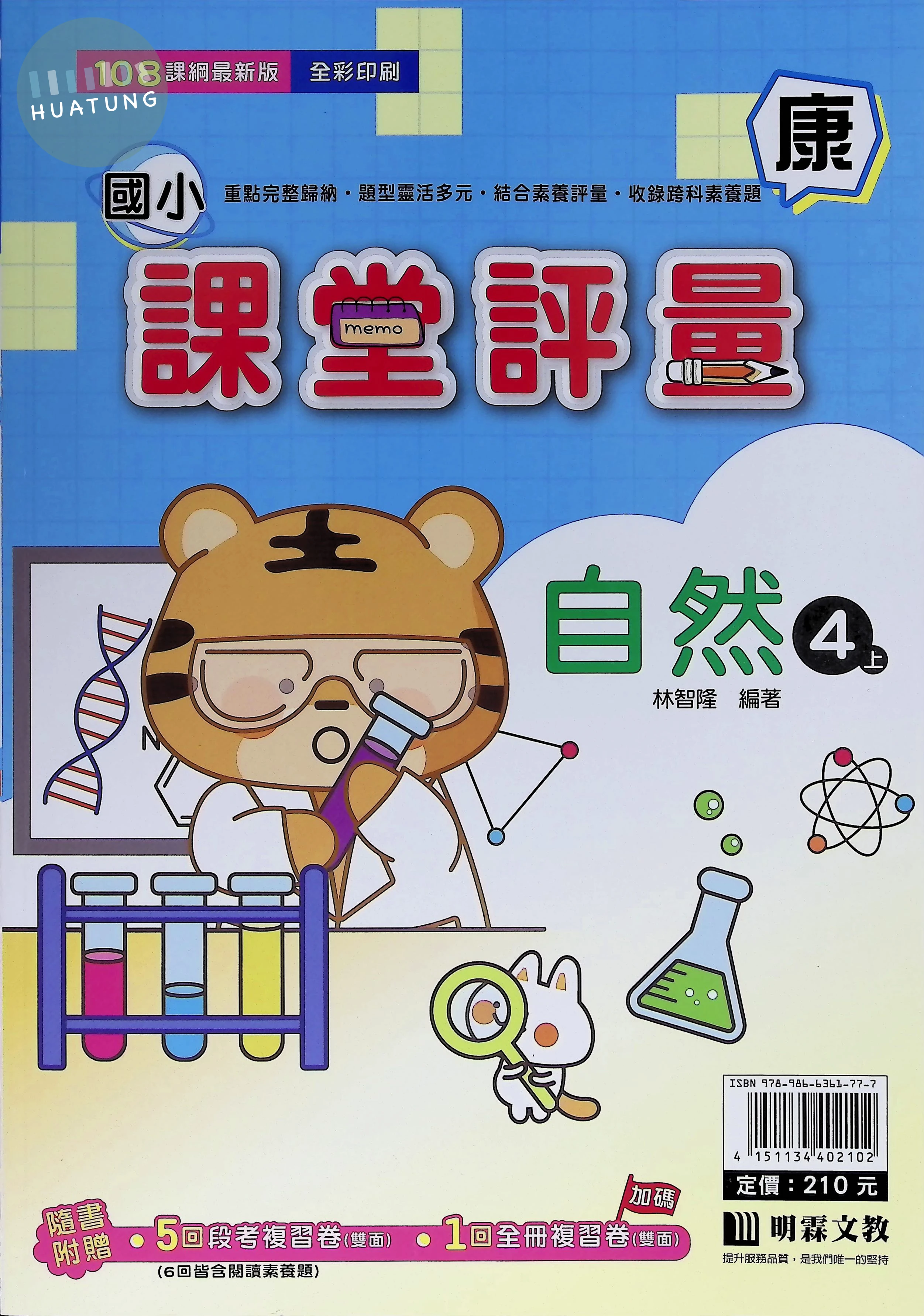 明霖文教國小 康版課堂評量 自然4上 