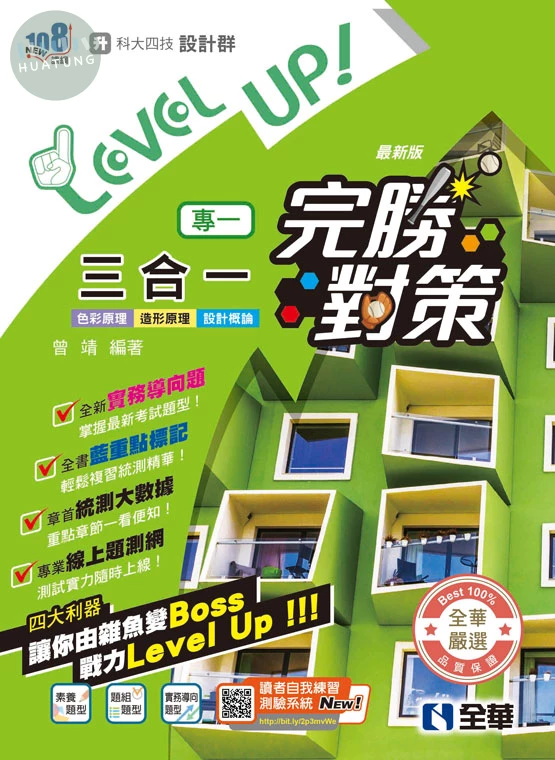 升科大四技－設計群專一三合一完勝對策（2027最新版） (5版)