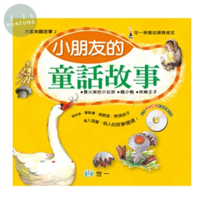 世一 兒童文學小朋友的童話故事 (1版)