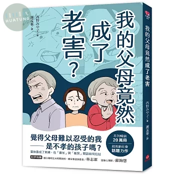 我的父母竟然成了老害 (1版)