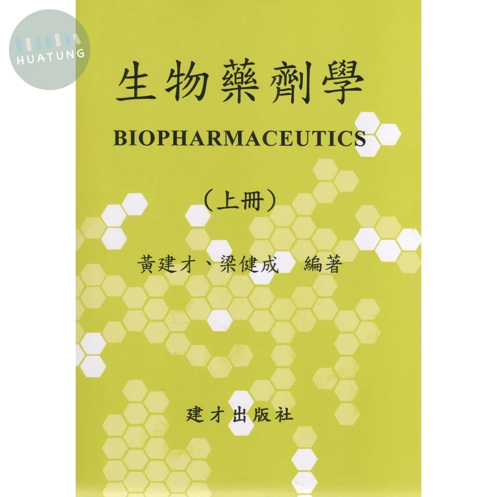 生物藥劑學 上冊(理論篇) 114年版 (1版)