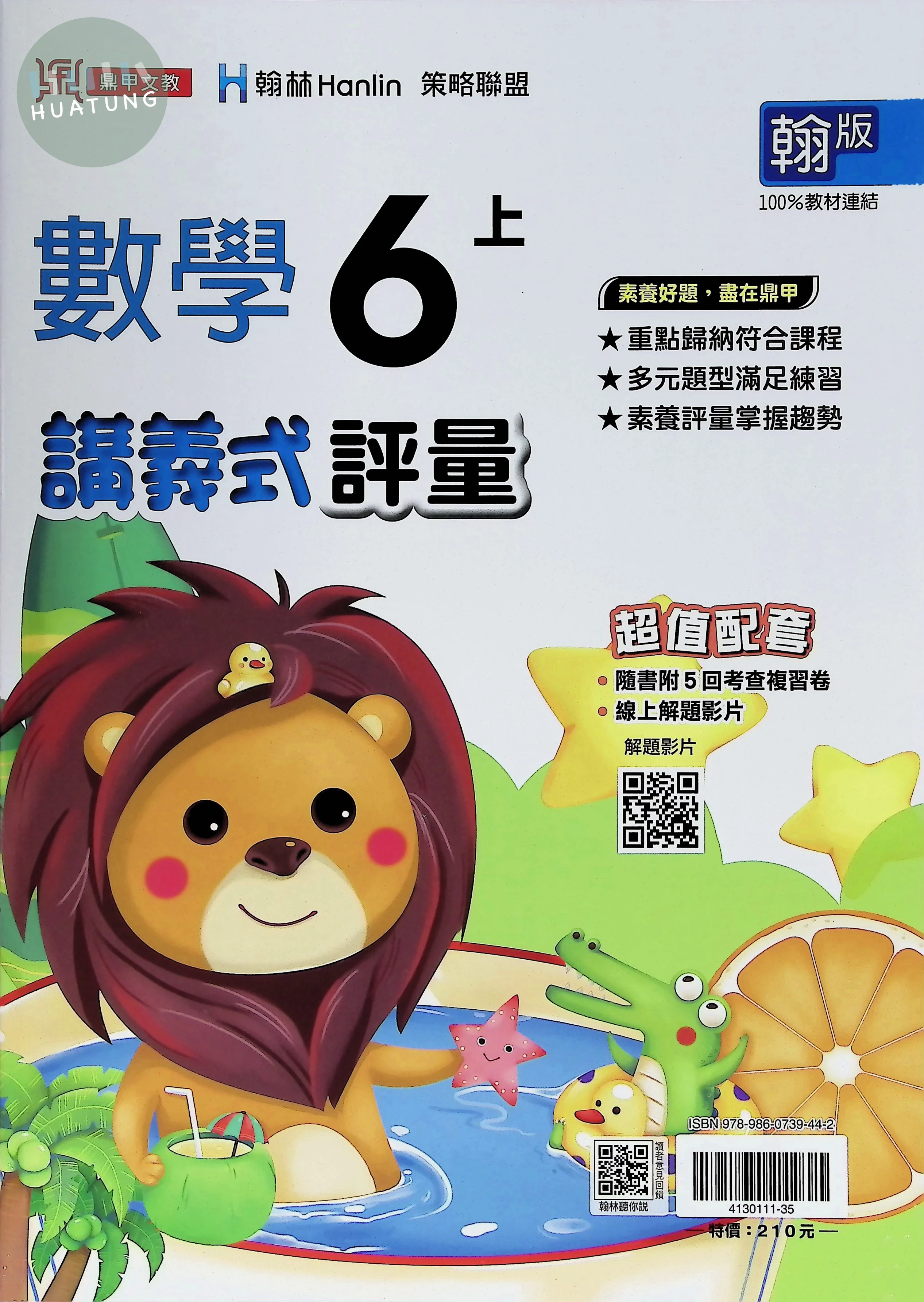 鼎甲文教國小 翰版講義式評量 數學6上 