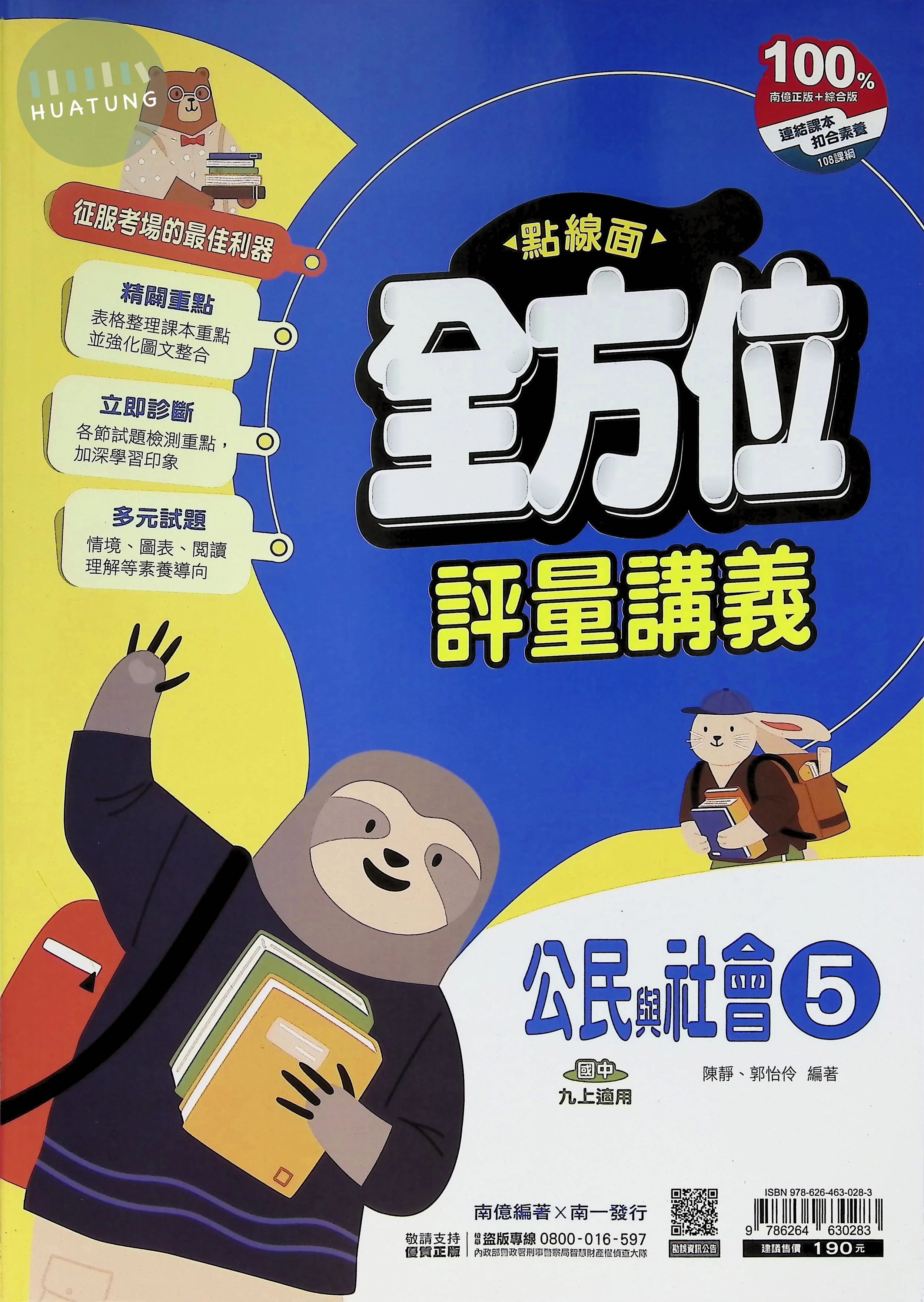 南一國中 點線面全方位評量講義公民(5) 