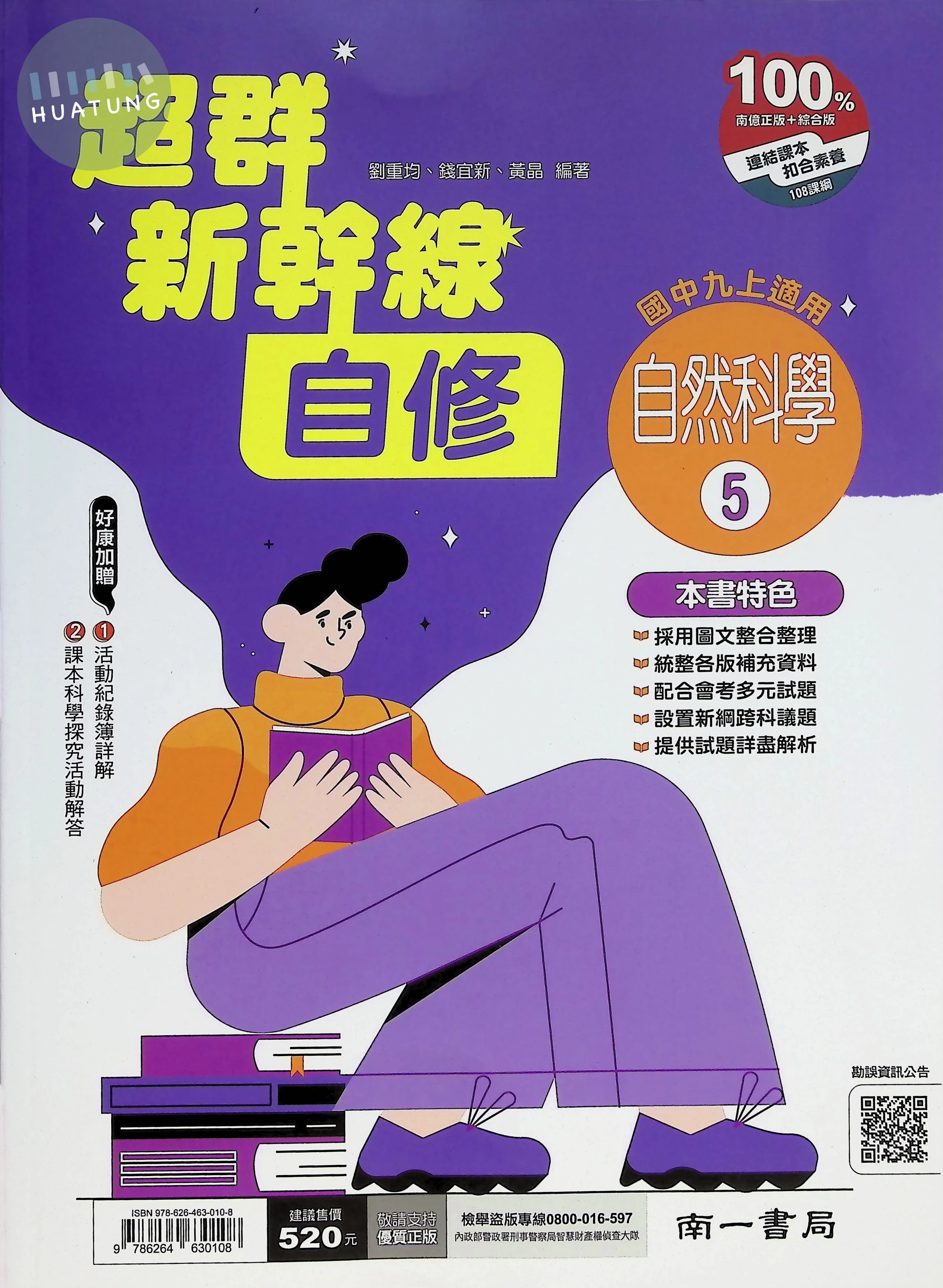 南一國中 超群新幹線自修 自然5 