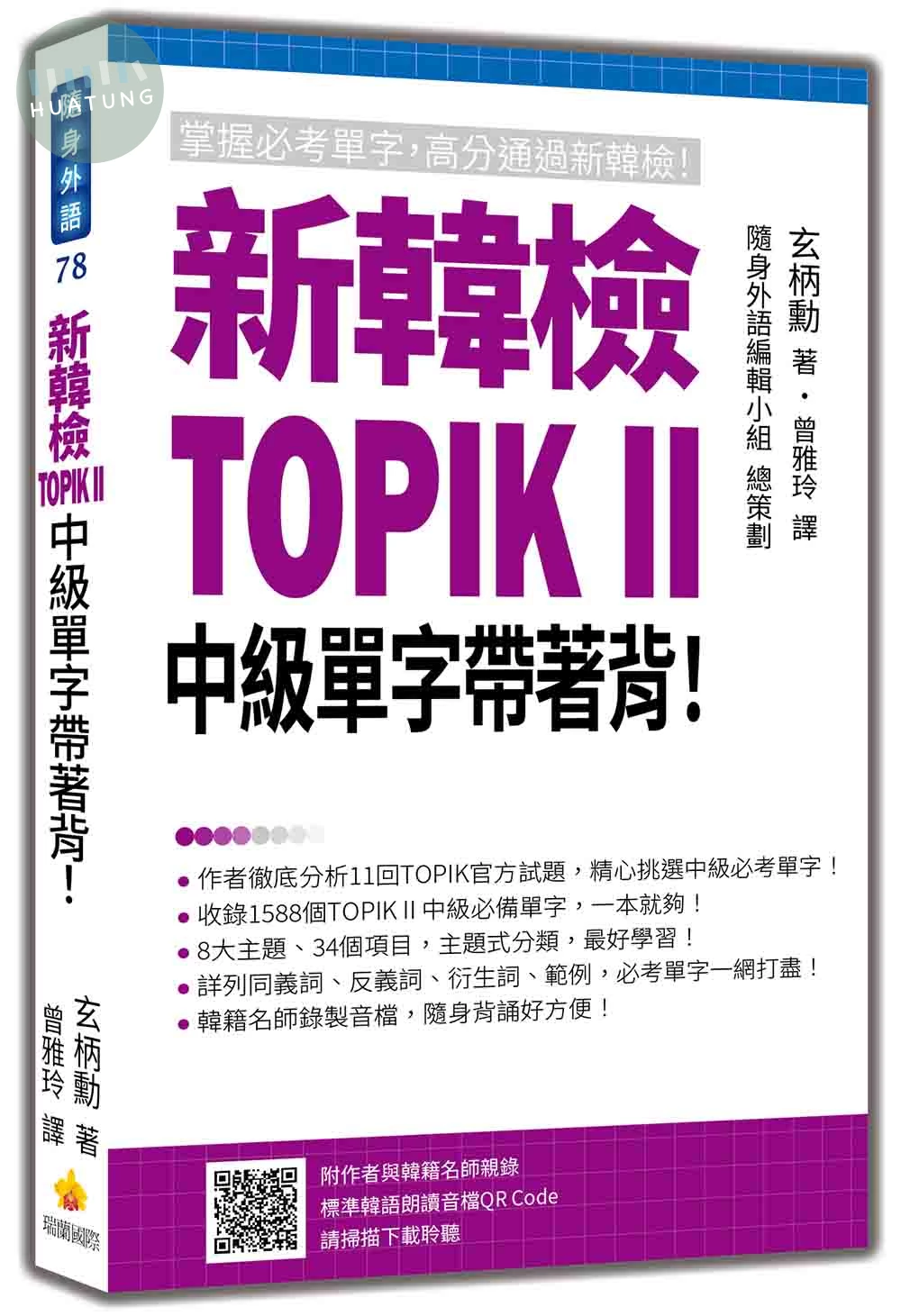 新韓檢TOPIK II 中級單字帶著背！（隨書附作者與韓籍名師親錄標準韓語朗讀音檔QR Code） (1版)