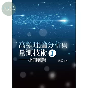 高頻理論分析與量測技術(1) ─小訊號篇 (1版)