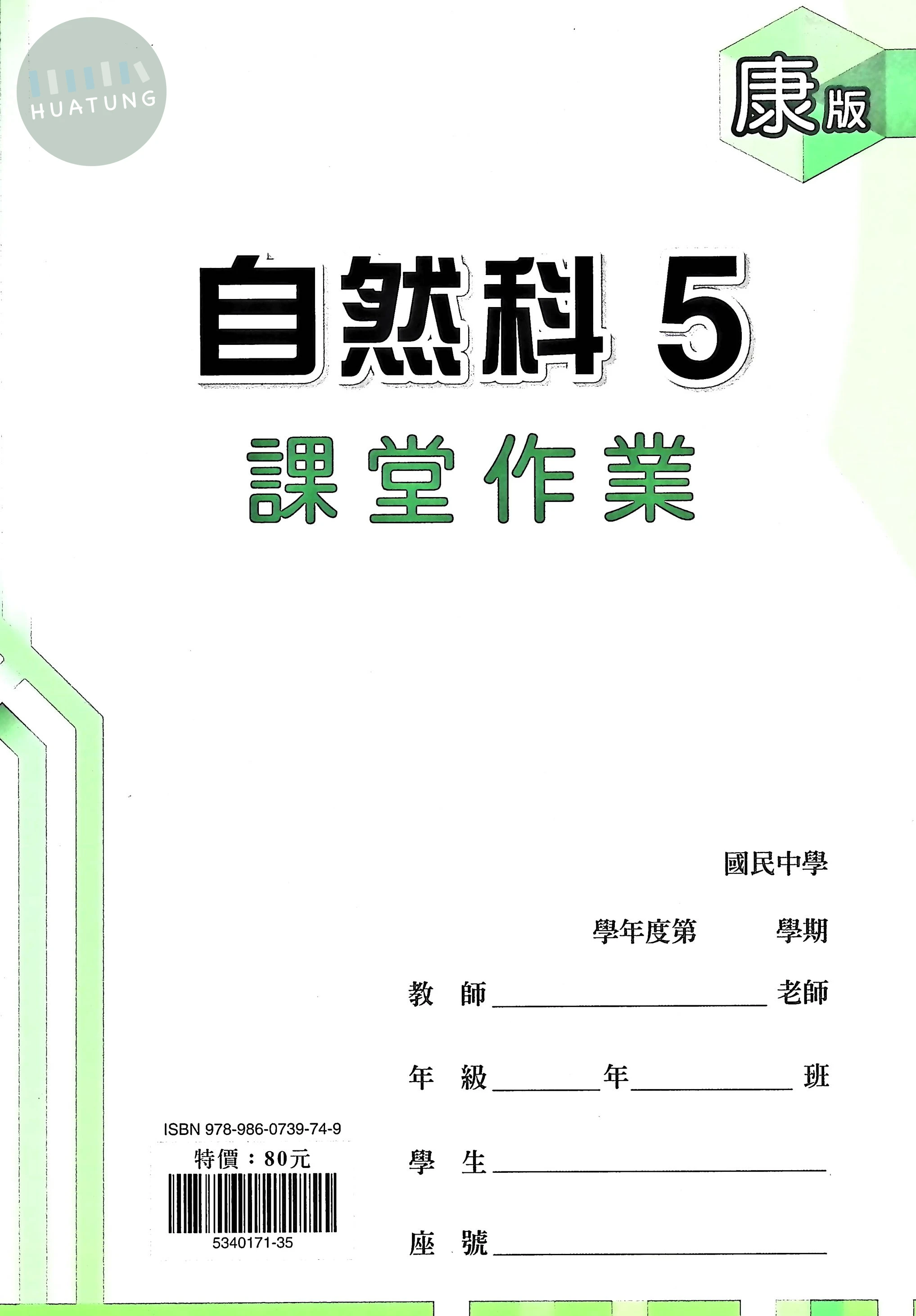 鼎甲國中 康版課堂作業 自然5 