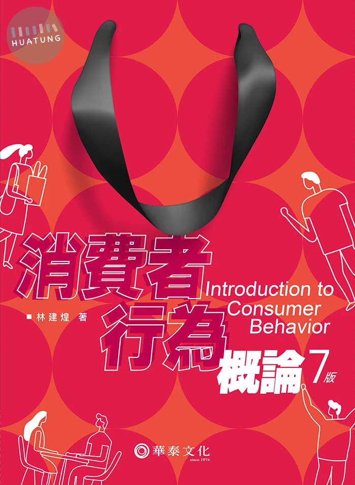 消費者行為概論 (7版)