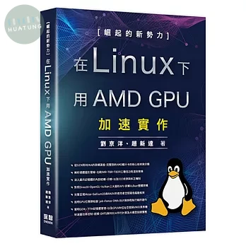 崛起的新勢力 - 在 Linux 下用 AMD GPU 加速實作 (1版)