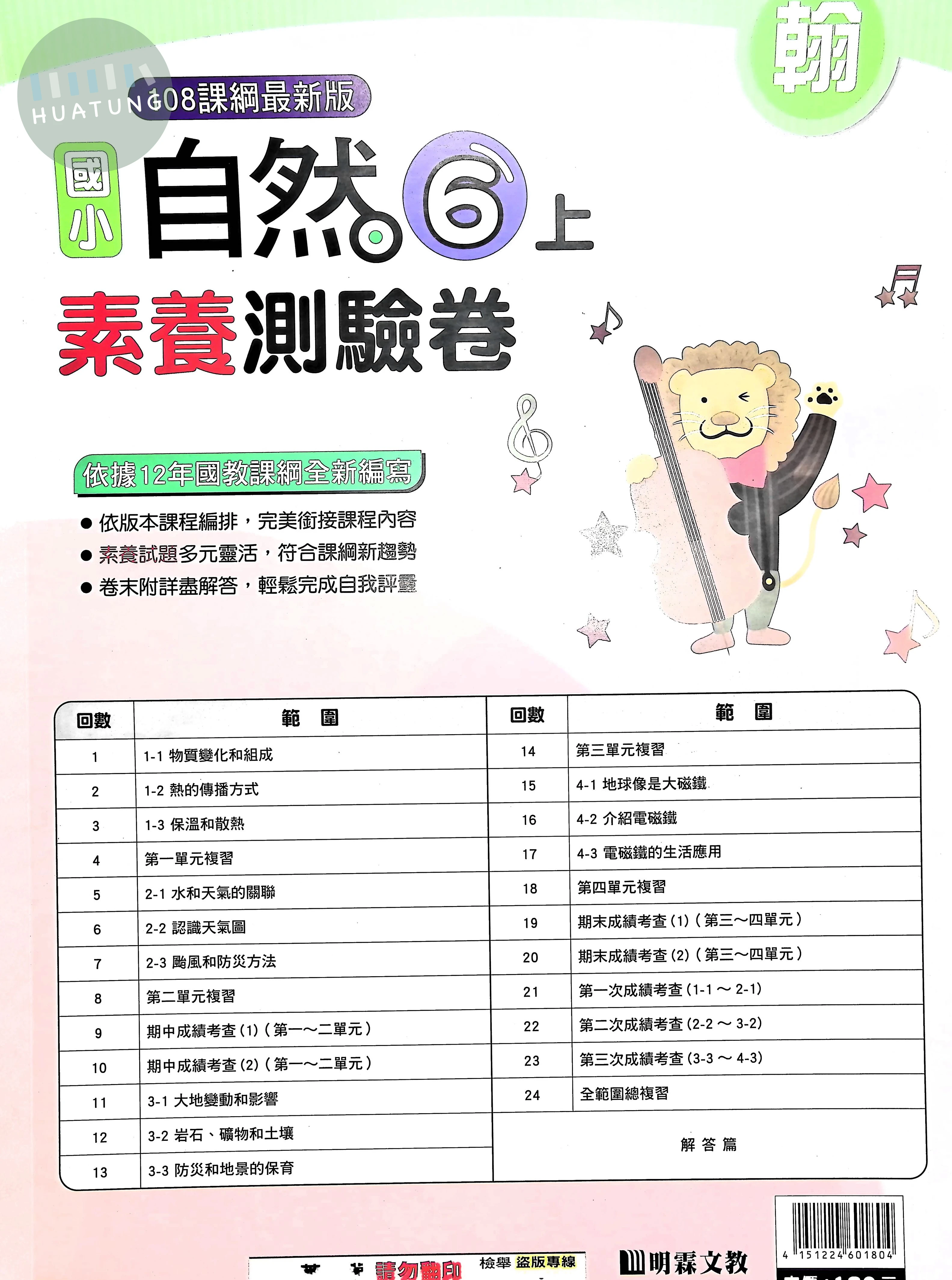 明霖國小 翰版測驗卷自然6(上) 