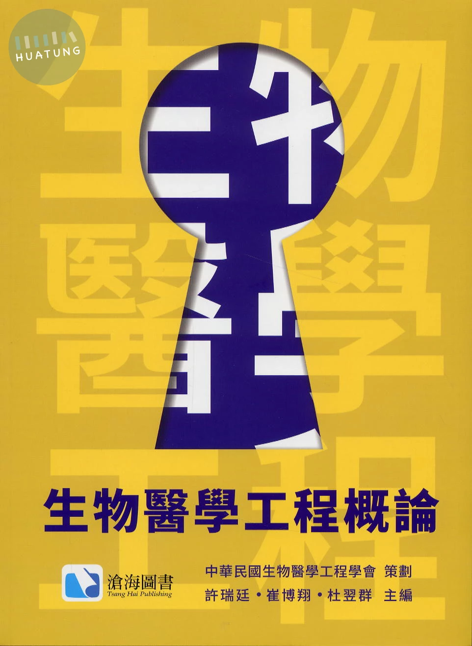 生物醫學工程概論 (1版)