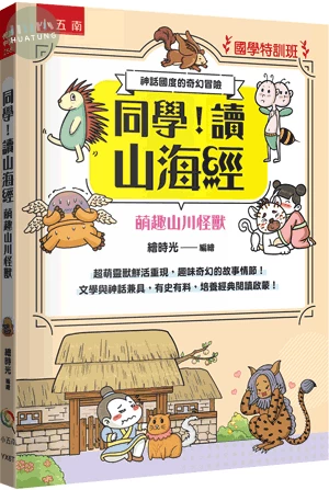 【國學特訓班】同學，讀山海經［萌趣山川怪獸］：神話國度的奇幻冒險─文學與神話兼具，有史有料，培養經典閱讀啟蒙！ (1版)