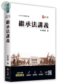 繼承法講義 