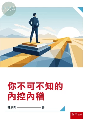 你不可不知的內控內稽 