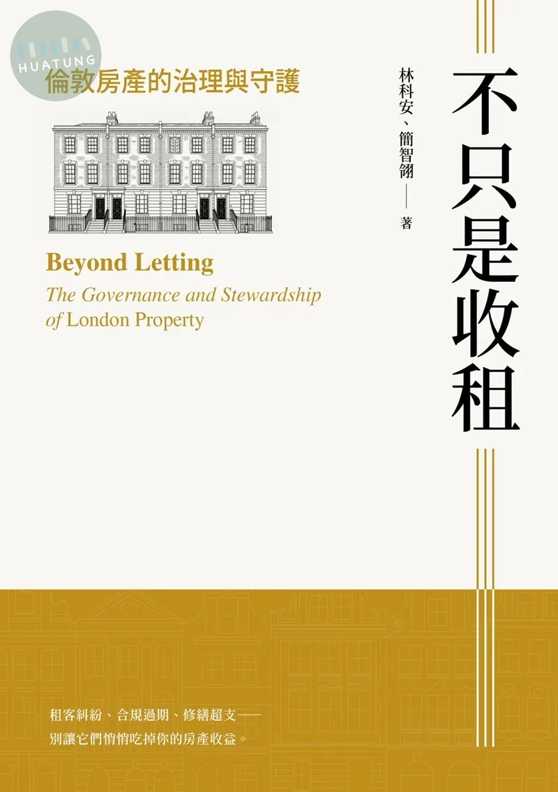 不只是收租：倫敦房產的治理與守護 (1版)