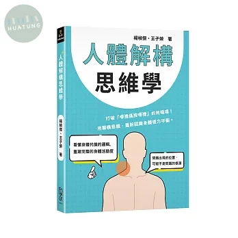 人體解構思維學 