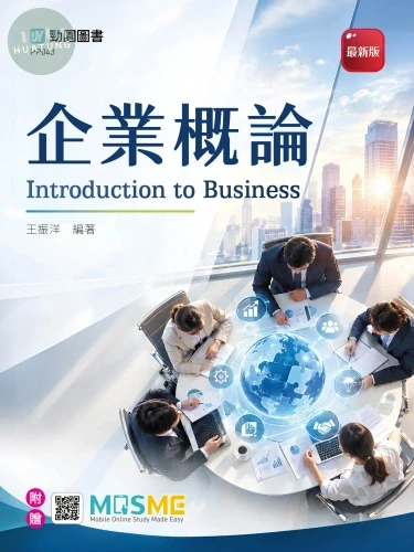 企業概論 - 最新版 - 附贈MOSME (1版)