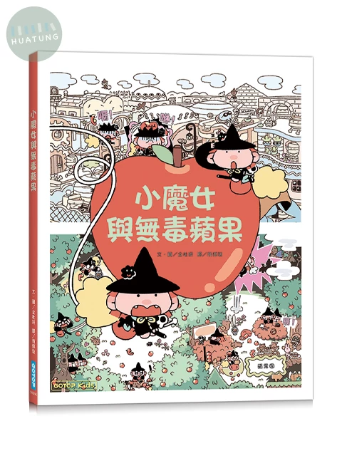 小魔女與無毒蘋果 